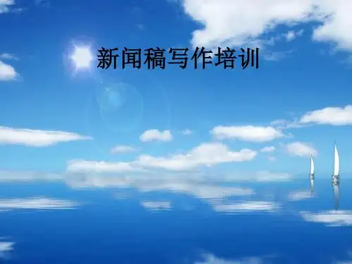 新闻稿写作培训 (ppt 41张)