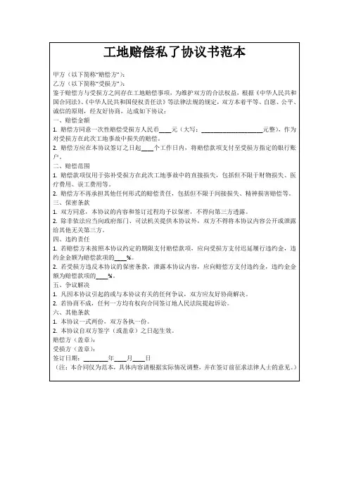 工地赔偿私了协议书范本