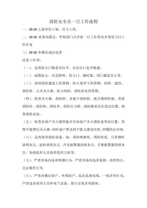 消防安全员一日工作流程