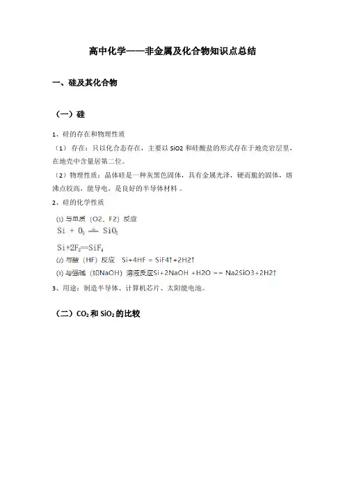 高中化学——非金属及化合物知识点总结