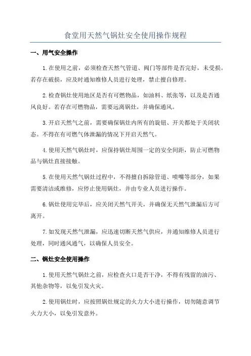 食堂用天然气锅灶安全使用操作规程
