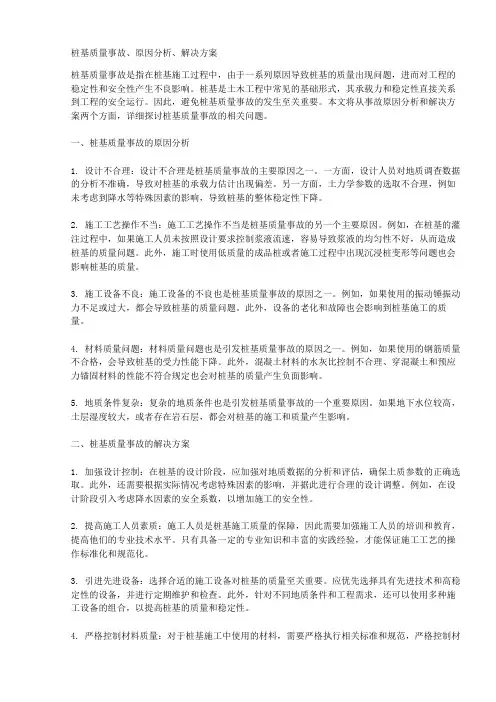 桩基质量事故、原因分析、解决方案