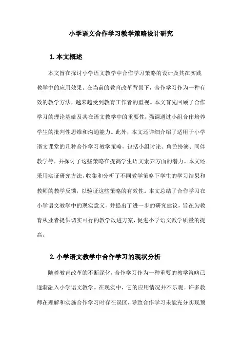 小学语文合作学习教学策略设计研究