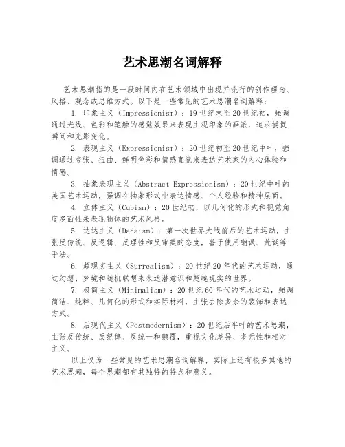 艺术思潮名词解释