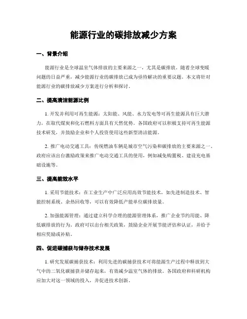 能源行业的碳排放减少方案