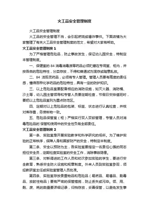 火工品安全管理制度