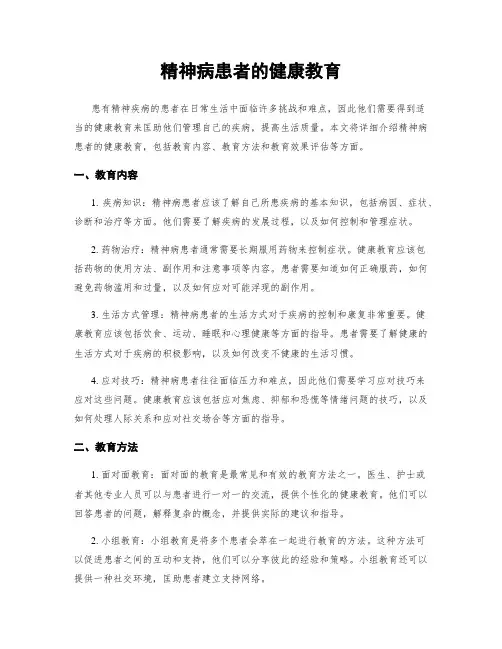 精神病患者的健康教育