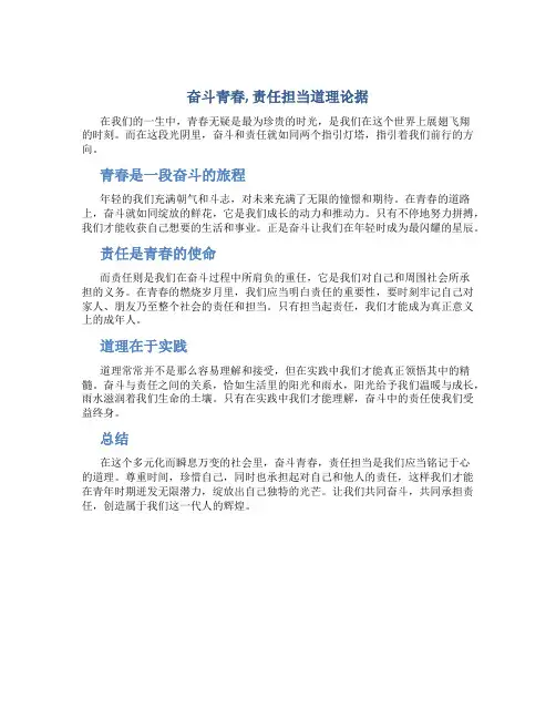 奋斗青春,责任担当道理论据