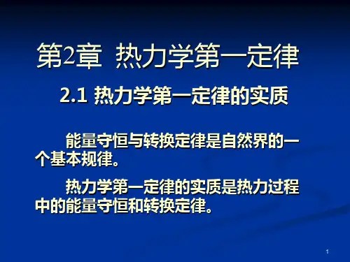 第2章热力学第一定律