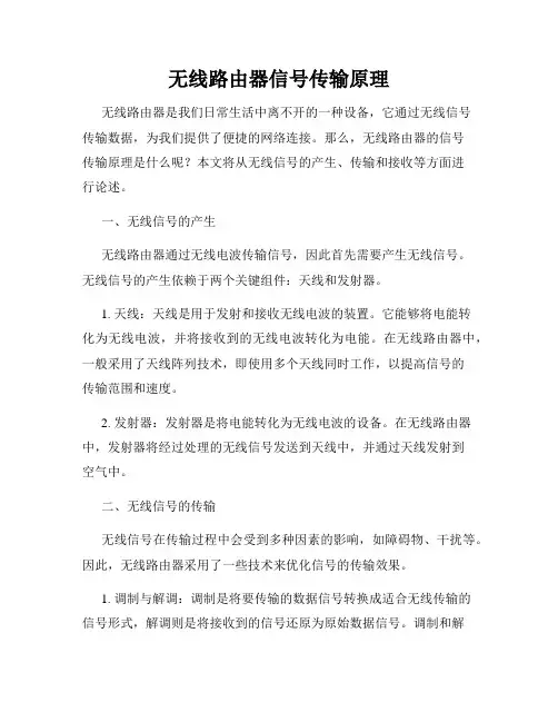 无线路由器信号传输原理