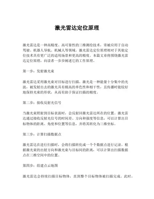 激光雷达定位原理