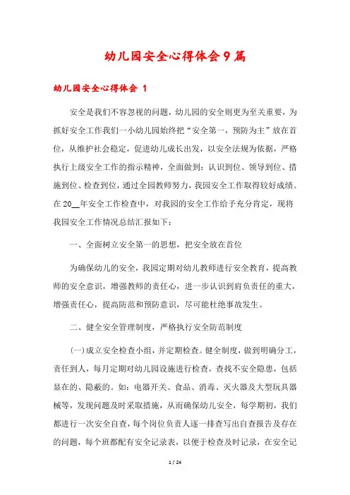 幼儿园安全心得体会9篇