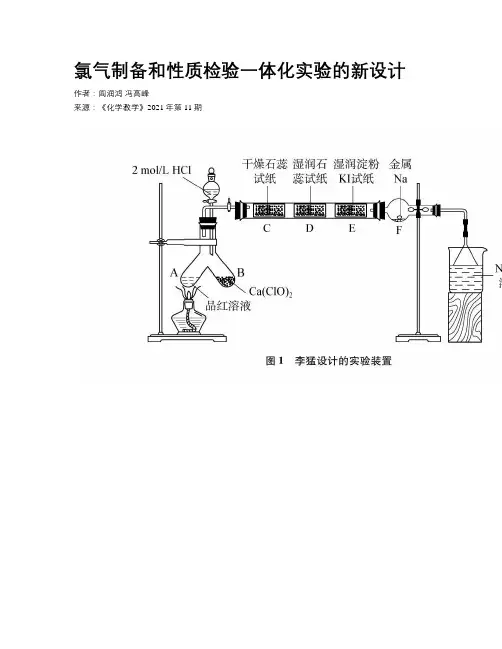 氯气制备和性质检验一体化实验的新设计