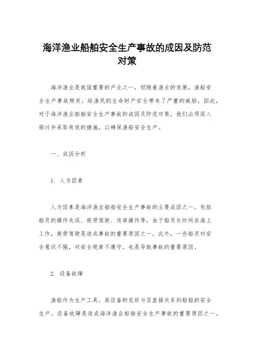 海洋渔业船舶安全生产事故的成因及防范对策