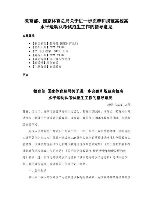教育部、国家体育总局关于进一步完善和规范高校高水平运动队考试招生工作的指导意见