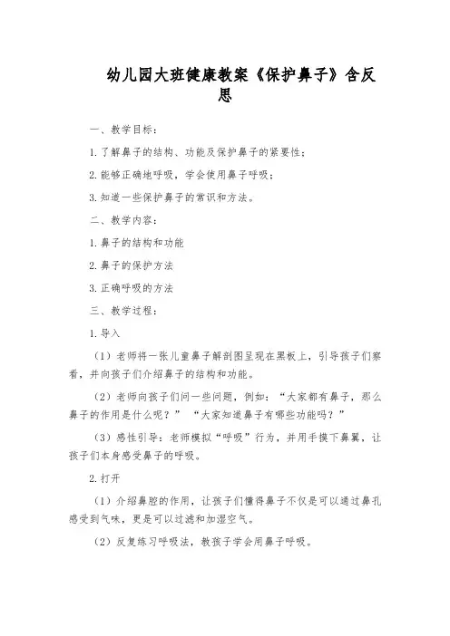 幼儿园大班健康教案《保护鼻子》含反思