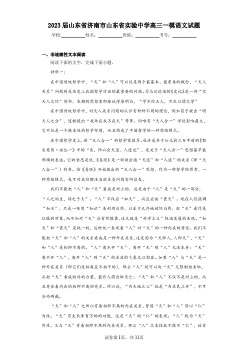 2023届山东省济南市山东省实验中学高三一模语文试题