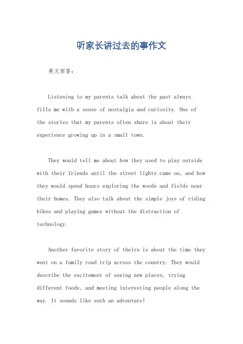 听家长讲过去的事作文