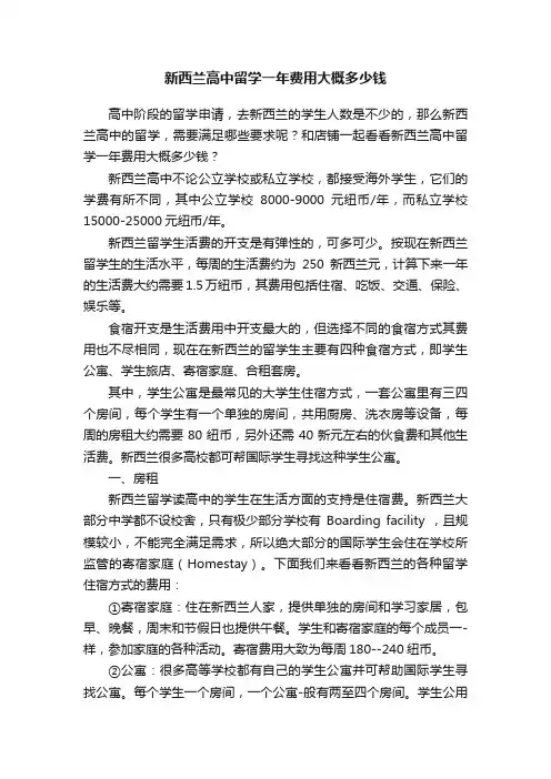 新西兰高中留学一年费用大概多少钱