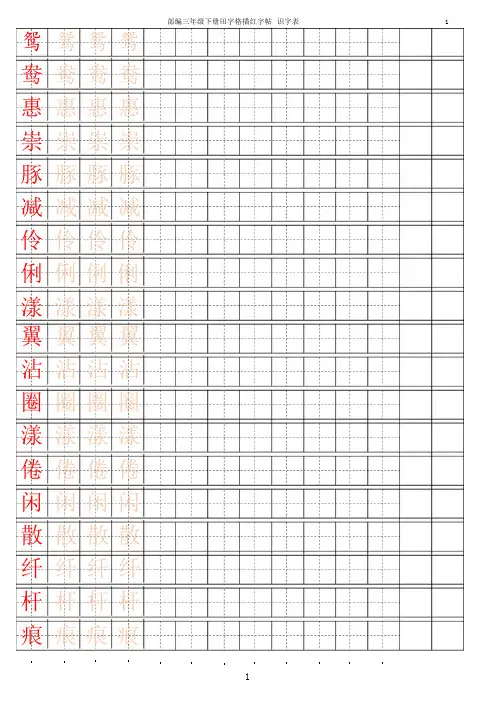 2020部编本三年级语文下册【字帖】识字表 字帖描红