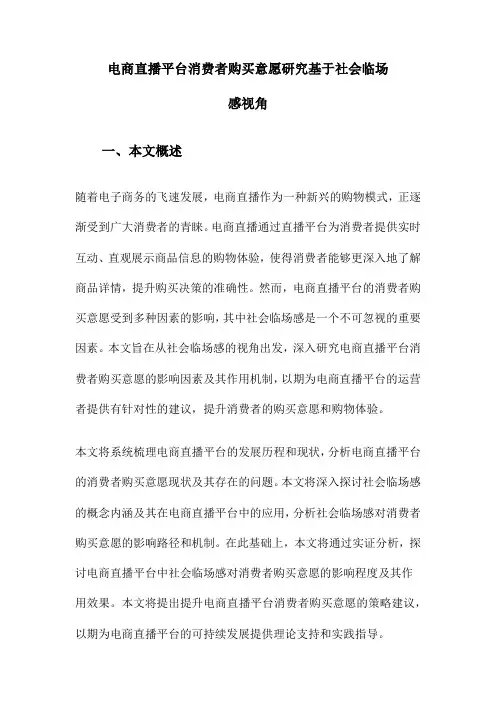 电商直播平台消费者购买意愿研究基于社会临场感视角