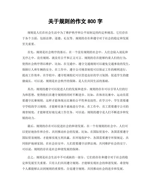 关于规则的作文800字