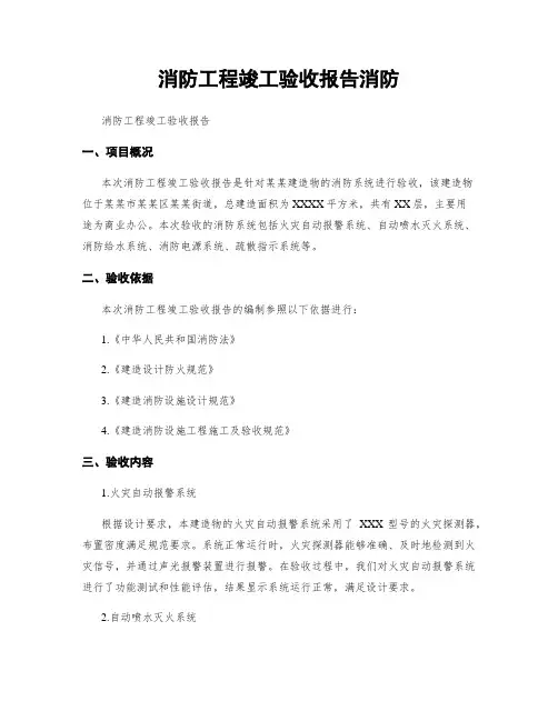 消防工程竣工验收报告消防