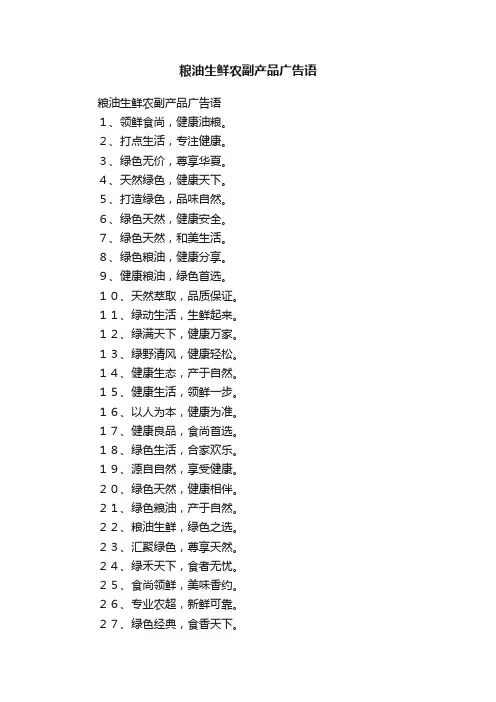 粮油生鲜农副产品广告语