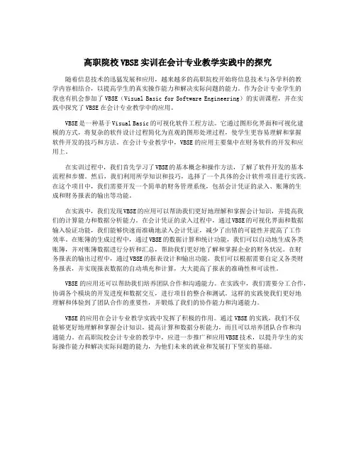 高职院校VBSE实训在会计专业教学实践中的探究