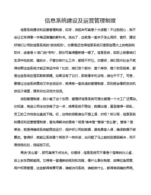 信息系统建设及运营管理制度