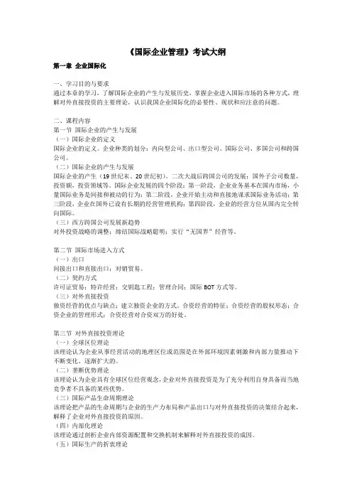 《国际企业管理》考试大纲