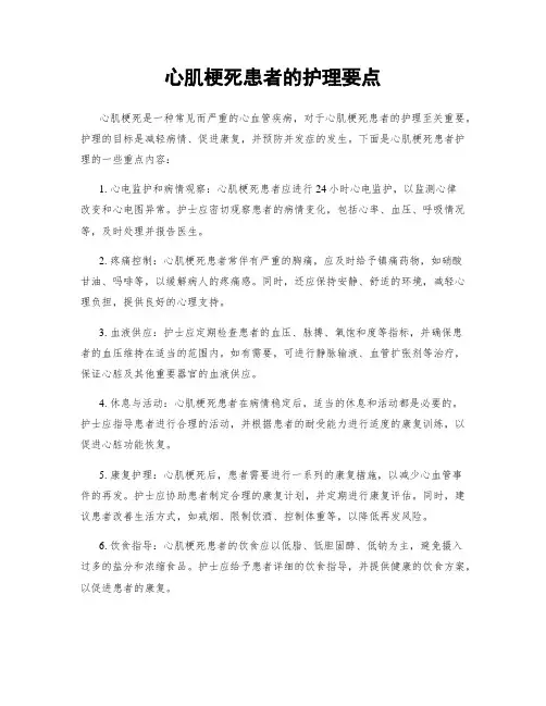 心肌梗死患者的护理要点