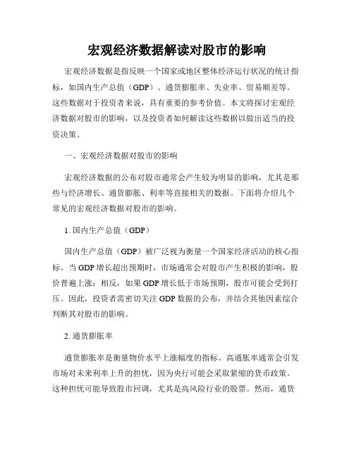 宏观经济数据解读对股市的影响
