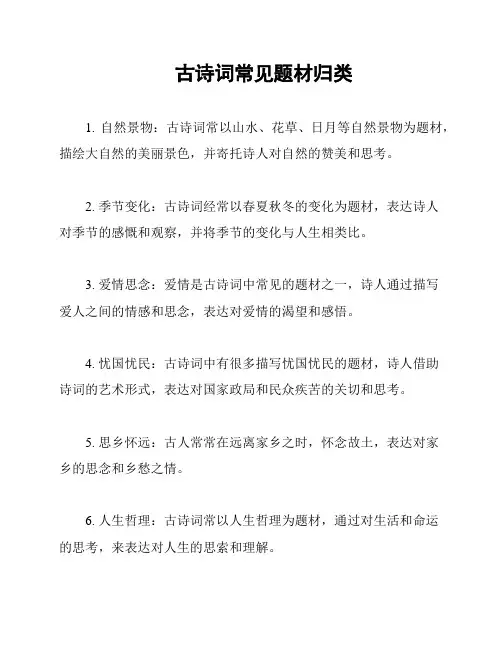 古诗词常见题材归类