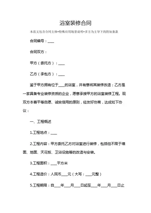 浴室装修合同及多场景使用说明