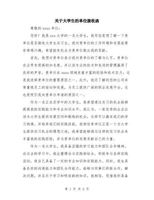 关于大学生的单位接收函