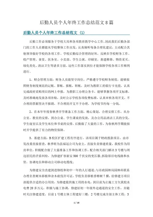 后勤人员个人年终工作总结范文8篇