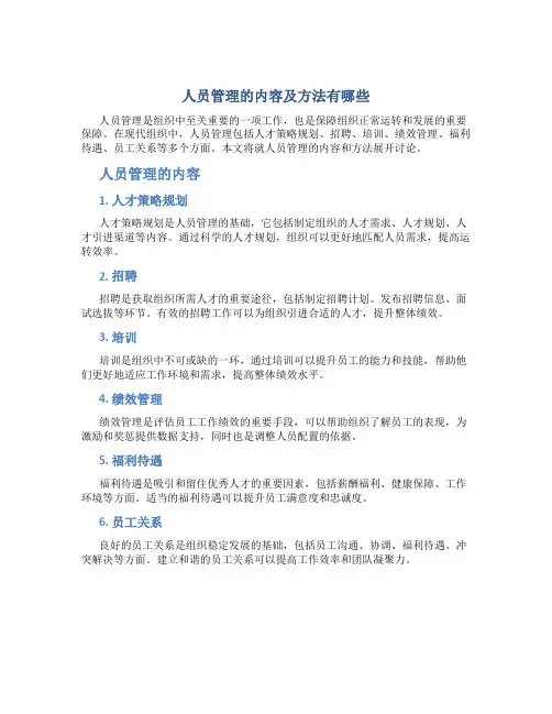 人员管理的内容及方法有哪些