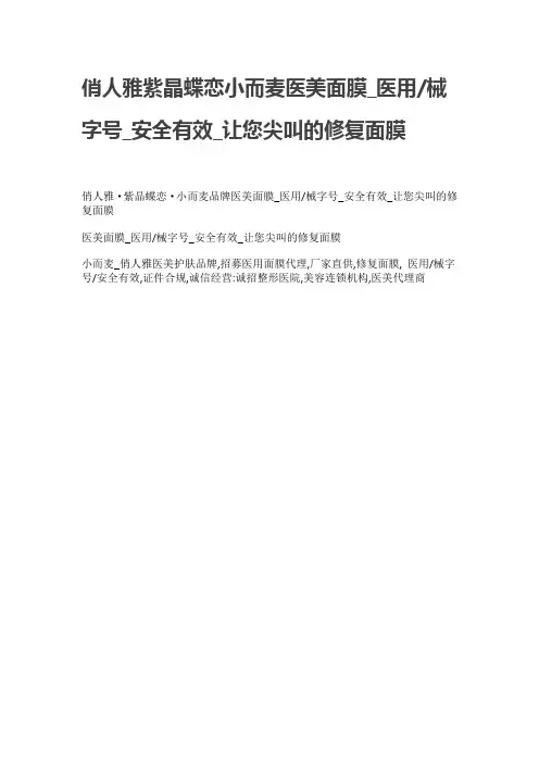 俏人雅紫晶蝶恋小而麦医美面膜_医用械字号_安全有效_让您尖叫的修复面膜