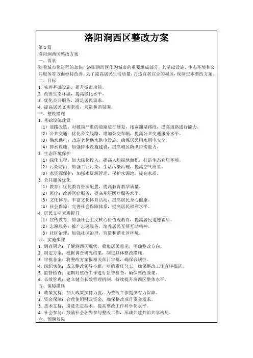 洛阳涧西区整改方案