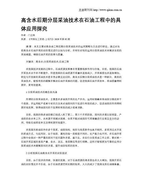 高含水后期分层采油技术在石油工程中的具体应用探究