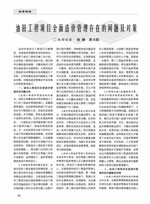 油田工程项目全面造价管理存在的问题及对策