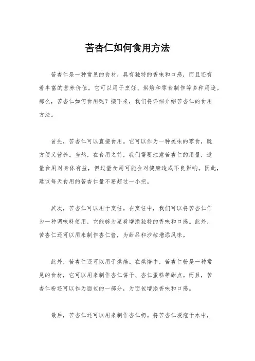 苦杏仁如何食用方法