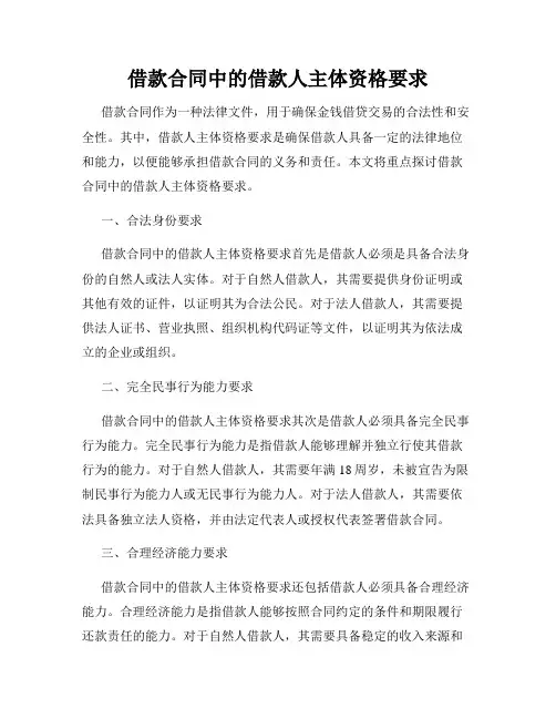 借款合同中的借款人主体资格要求