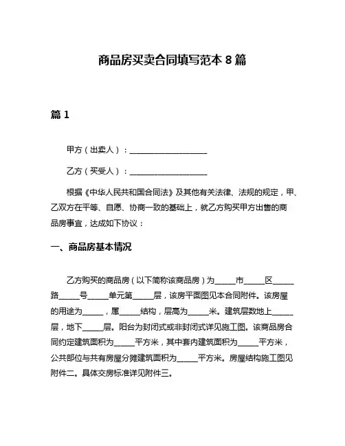 商品房买卖合同填写范本8篇