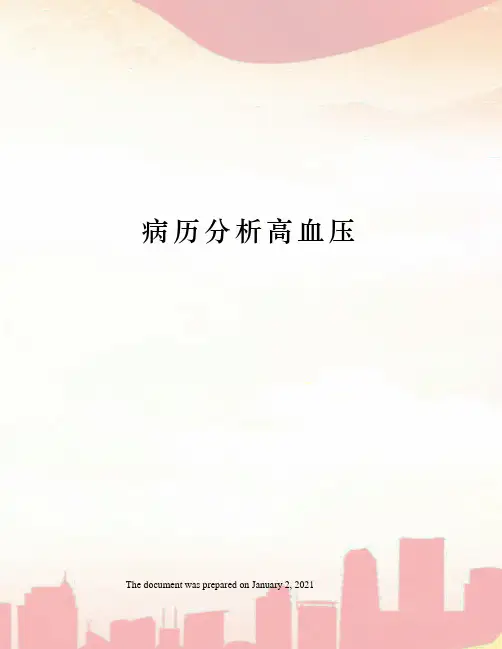 病历分析高血压