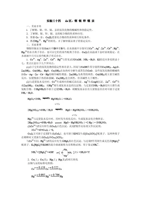 实验三十四ds区：铜银锌镉汞