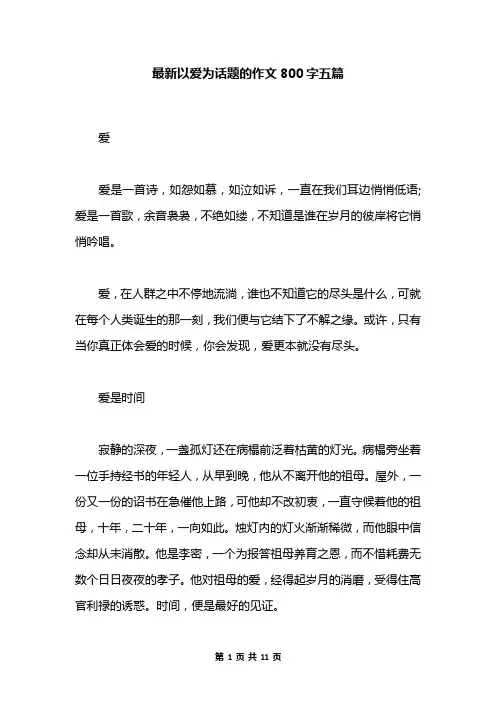 最新以爱为话题的作文800字五篇