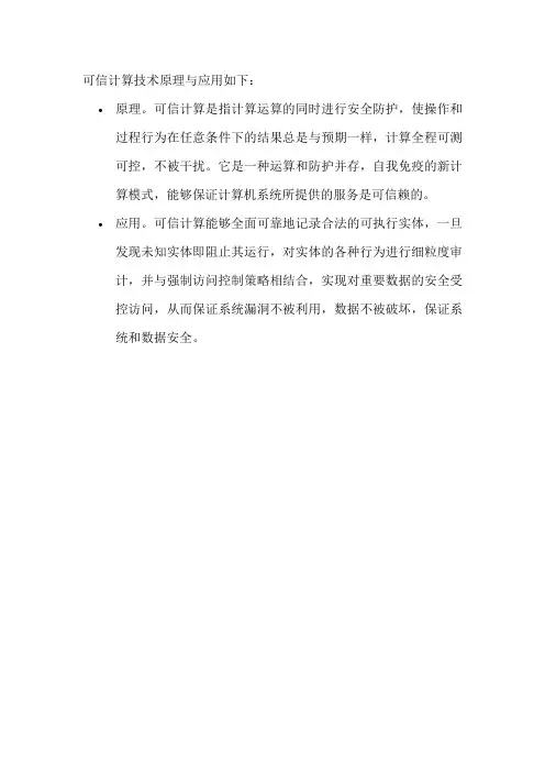 可信计算技术原理与应用