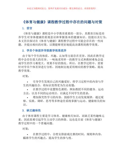 《体育与健康》课程教学过程中存在的问题与对策